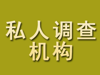 集贤私人调查机构